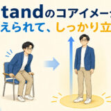 standのコアイメージ｜支えられてしっかり立つ