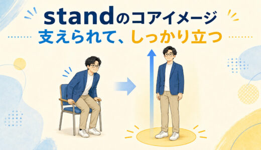 standのコアイメージは「立つ」だけではない｜stand for・can’t standまで解説