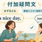 付加疑問文は文を先に伝えて最後に小さく確認するイメージ