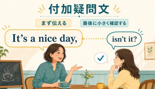 付加疑問文とは？isn’t it?・don’t you?を「確認の小さな問いかけ」で理解する