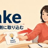 takeは自分側に取り込む・選び取るというコアイメージを表したアイキャッチ