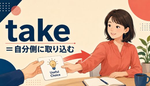 takeのコアイメージは「取る」ではない｜乗る・撮る・休むがつながる使い方