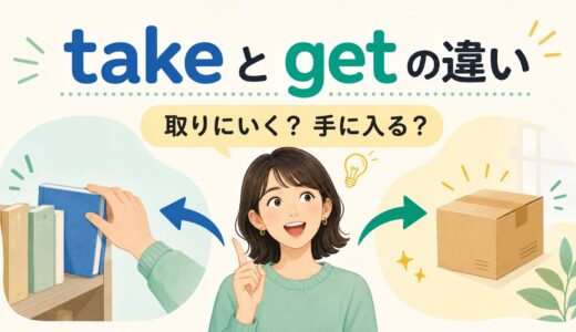 takeとgetの違いは？「取る」では分からない使い分けをコアイメージで解説