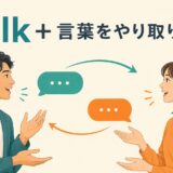 talkのコアイメージ「言葉をやり取りする」を表したイラスト