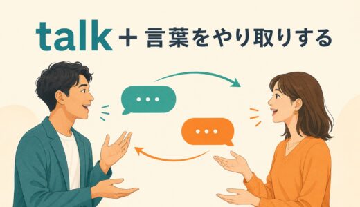 talkのコアイメージは「話す」ではない｜talk over・talk intoまで理解