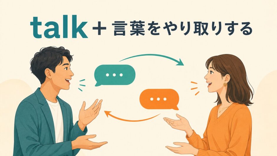 talkのコアイメージ「言葉をやり取りする」を表したイラスト