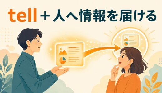 tellのコアイメージは「言う」ではない｜I can tell・Time will tellまで理解