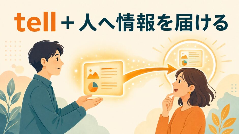tellのコアイメージ「人へ情報を届ける」を表したイラスト