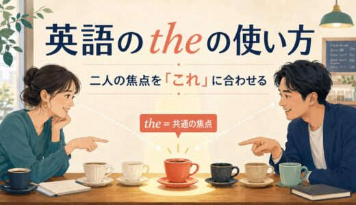 英語のtheの使い方｜「2回目」より大切な共通の焦点