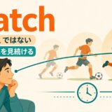 watchは動きや変化を時間をかけて見続けることを表すイラスト