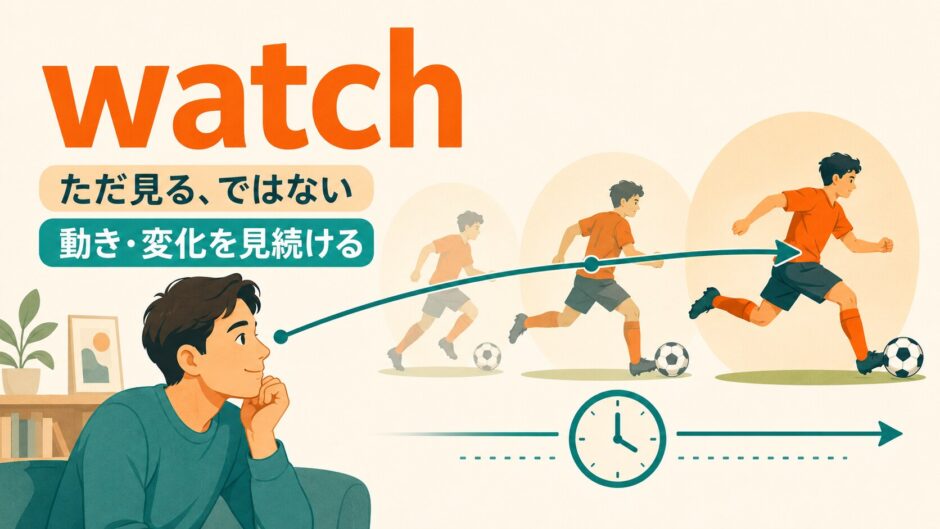 watchは動きや変化を時間をかけて見続けることを表すイラスト