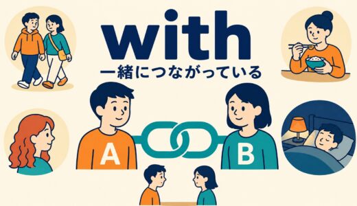 withのコアイメージは「一緒につながる」｜意味・使い方を例文で解説
