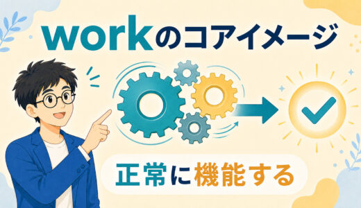 workのコアイメージは「働く」だけではない｜意味・句動詞を図解