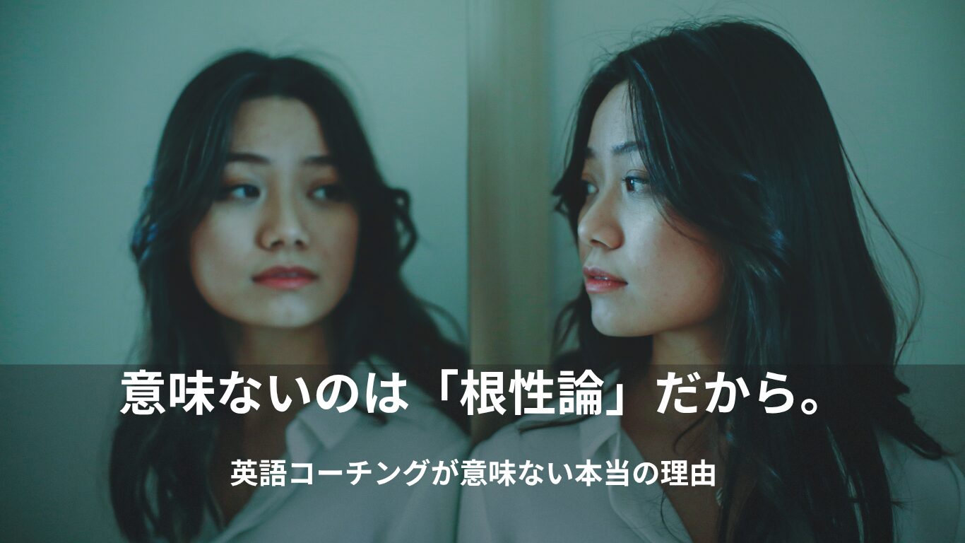 英語コーチングは意味ない？高額費用をドブに捨てる人と成功する人の違い｜1日3時間の根性論で失敗する理由