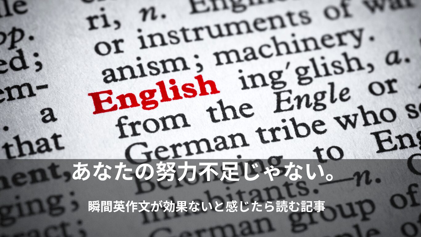 瞬間英作文は「やめたほうがいい」?効果がない人のたった1つの共通点|英会話でフリーズする和訳脳の罠
