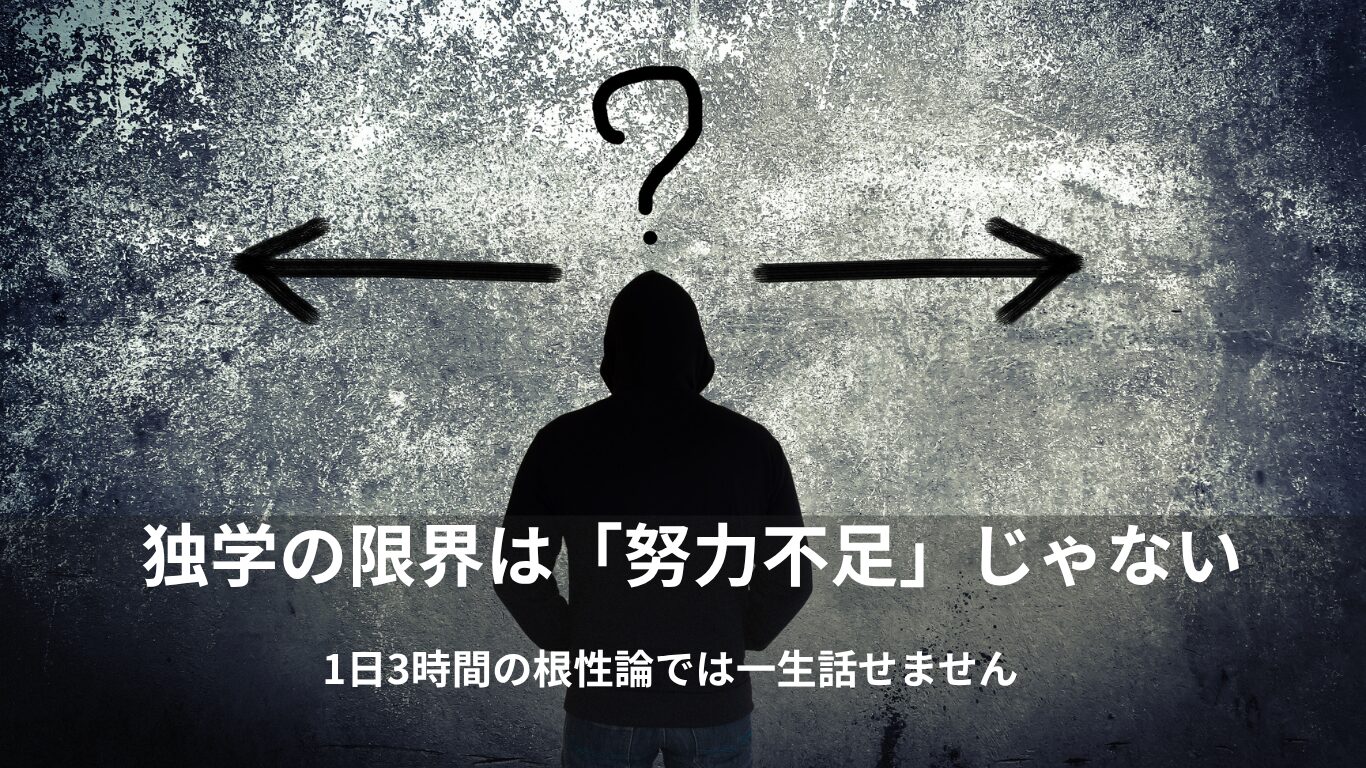 【断言】英語の独学に「限界」を感じる本当の理由 ── 1日3時間の根性論では一生話せません