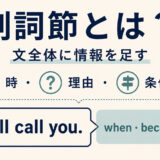 副詞節とは文全体に時・理由・条件などの情報を足す節であることを示す図