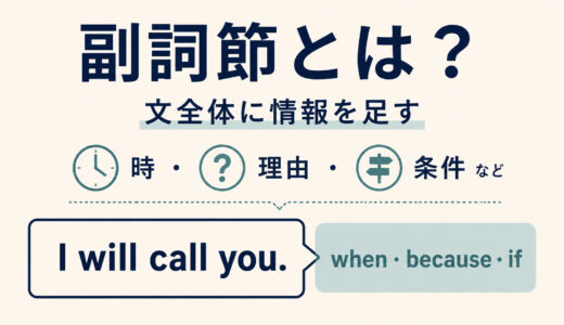 副詞節とは？時・理由・条件を表す接続詞と見分け方を例文解説