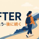 afterのコアイメージ「後を追う・後に続く」