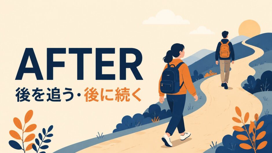 afterのコアイメージ「後を追う・後に続く」