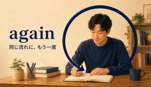 againのコアイメージは「同じ流れに、もう一度」｜意味・語順・once moreとの違い