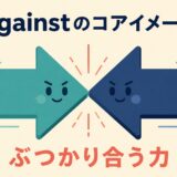 againstのコアイメージ「ぶつかり合う力」を表すイラスト