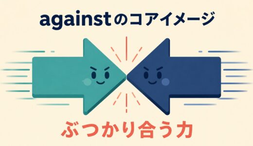 againstのコアイメージは「ぶつかり合う力」｜意味・使い方とfor・withとの違い
