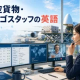 航空貨物・カーゴスタッフに必要な英語力