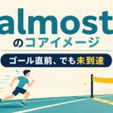 almostのコアイメージはゴール直前でも未到達