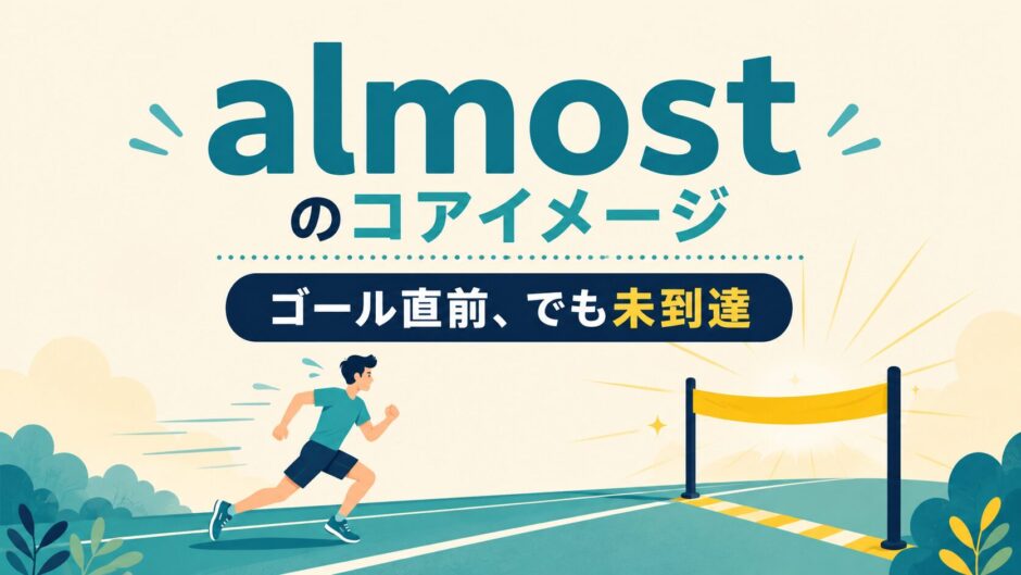 almostのコアイメージはゴール直前でも未到達