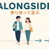 alongsideのコアイメージである寄り添って並ぶ様子を示したイラスト