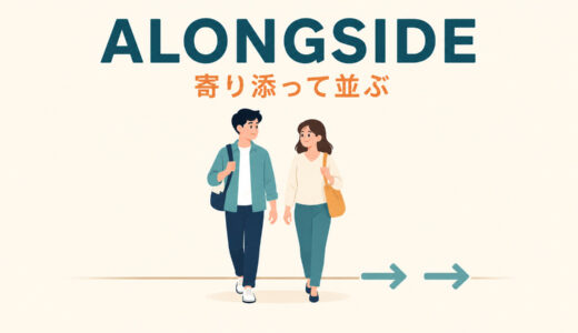 alongsideの意味は「寄り添って並ぶ」｜along・next to・together withとの違い