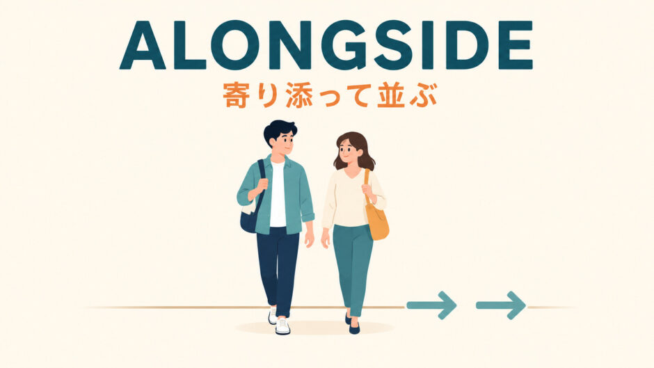 alongsideのコアイメージである寄り添って並ぶ様子を示したイラスト