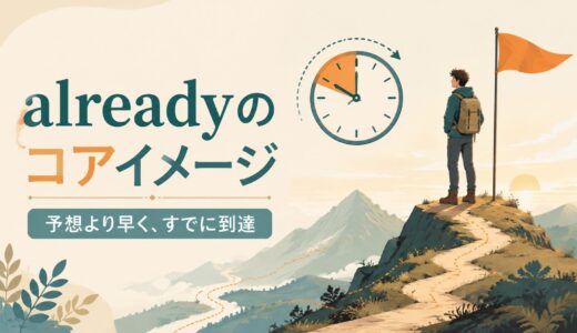 alreadyの意味と使い方｜コアイメージは「予想より早く、もう到達」