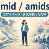 amidとamidstは混乱や変化などの状況の真っただ中にいることを示すアイキャッチ