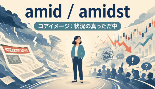amid・amidstの意味は「真っただ中」｜among・duringとの違いとニュース例文