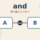 andのコアイメージは二つの情報を同じ線上につなぐ