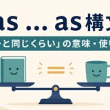 as ... as構文「〜と同じくらい」の意味と使い方