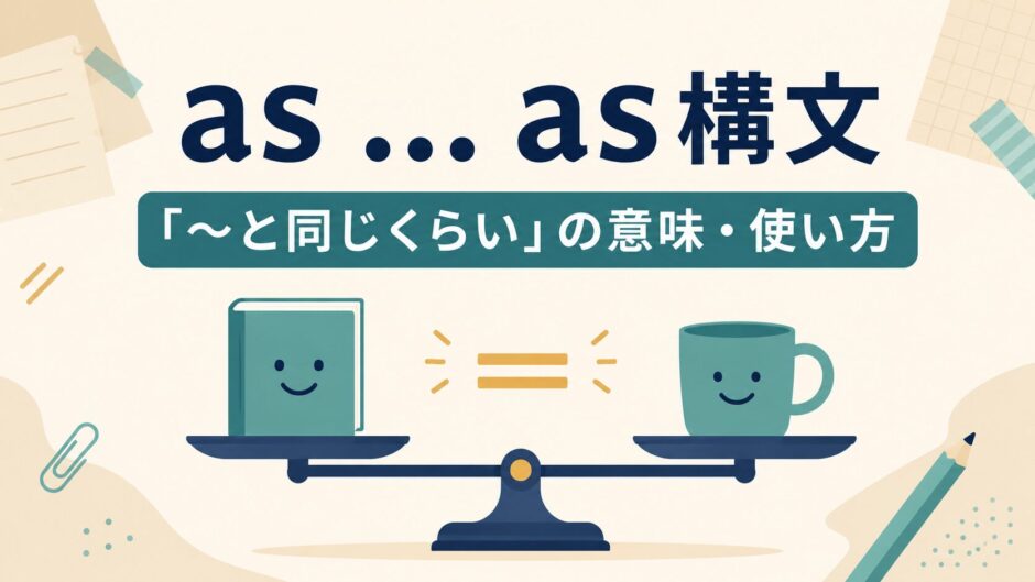 as ... as構文「〜と同じくらい」の意味と使い方