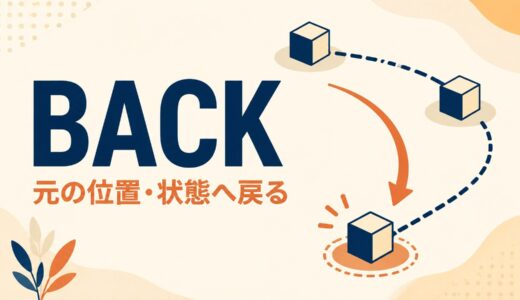 backのコアイメージは「元の位置・状態へ戻る」｜意味・句動詞を例文解説