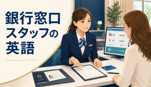 銀行窓口スタッフに必要な英語力とは？口座開設・海外送金から逆算する勉強法
