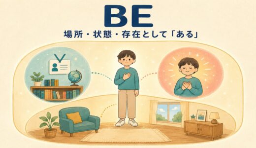 be動詞とは？意味と使い方をコアイメージから簡単に解説