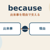 becauseのコアイメージは出来事を理由で支える