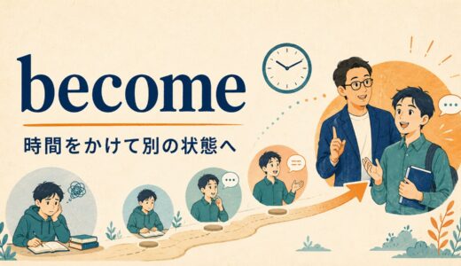 becomeのコアイメージは「時間をかけて別の状態になる」｜get・turn・growとの違い