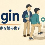 beginのコアイメージは最初の一歩を踏み出す
