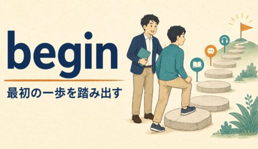 beginのコアイメージは「最初の一歩」｜startとの違い・to doとdoingの使い方