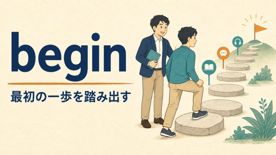 beginのコアイメージは最初の一歩を踏み出す