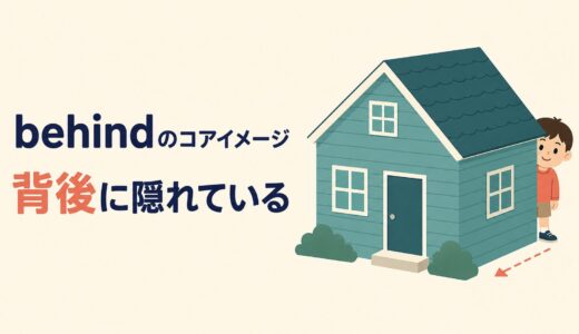 behindのコアイメージは「背後に隠れている」｜意味・使い方とafterとの違い