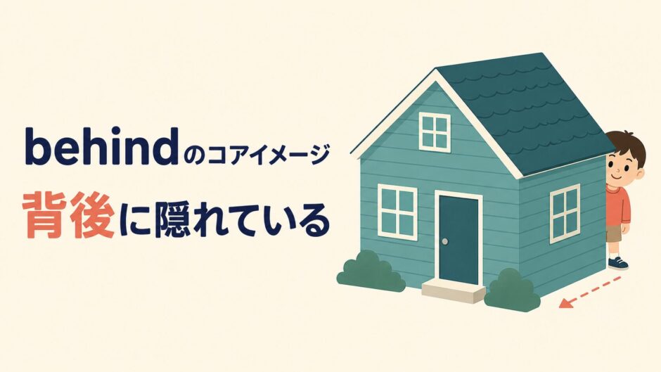 子どもが家の背後に隠れているbehindのコアイメージ