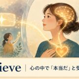 believeのコアイメージは、心の中で本当だと受け入れる